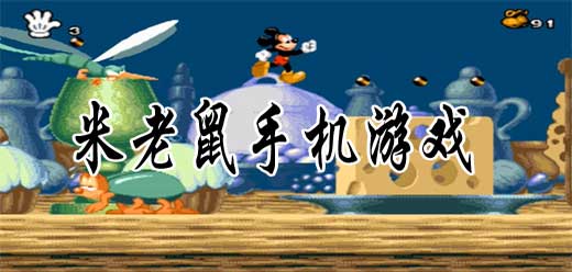 米老鼠手游大全-米老鼠手游大全合集-米老鼠手游大全推荐