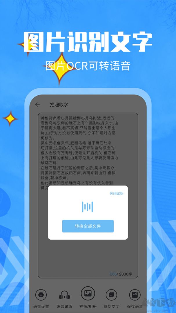 文字转语音精灵