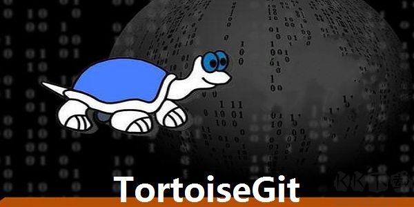 TortoiseGit(Git版本控制软件)