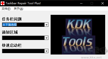 任务栏修复工具(Taskbar Repair Tool Plus)汉化版