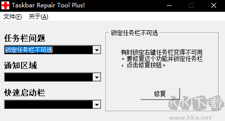 任务栏修复工具(Taskbar Repair Tool Plus)汉化版