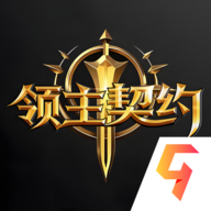 领主契约 v1.0.3正式版