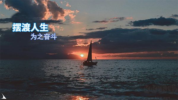 摆渡人生为之奋斗