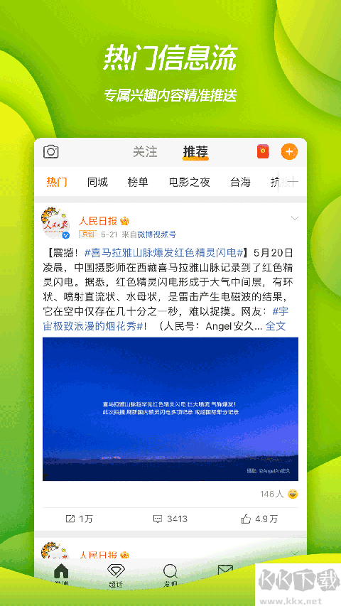 新浪微博移动版