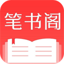 笔书阁app免费版 v2.0.0最新版