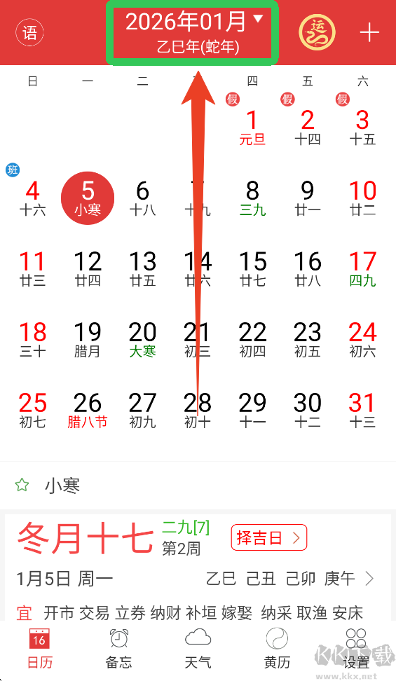 万年历黄历