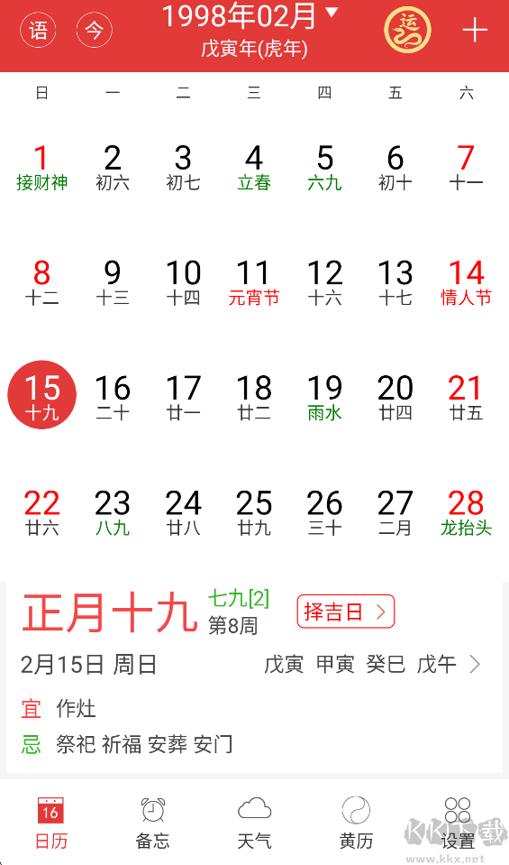 万年历黄历