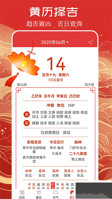 万年历黄历app