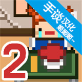 独居2手游v1.0.1汉化版