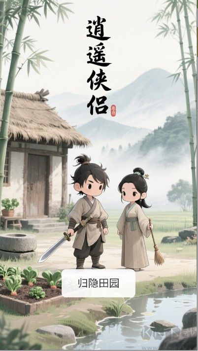 逍遥侠侣