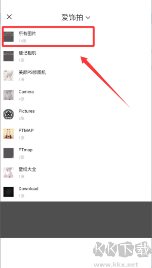 爱饰拍