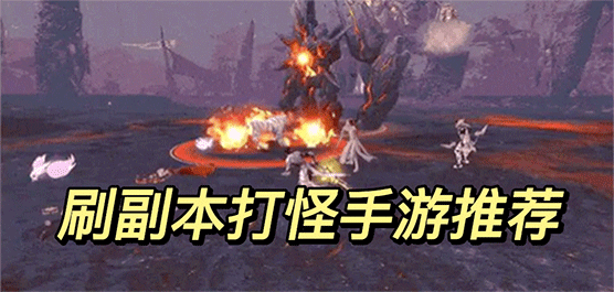 刷副本打怪的手机游戏合集-刷副本打怪的手机游戏推荐-刷副本打怪的手机游戏大全