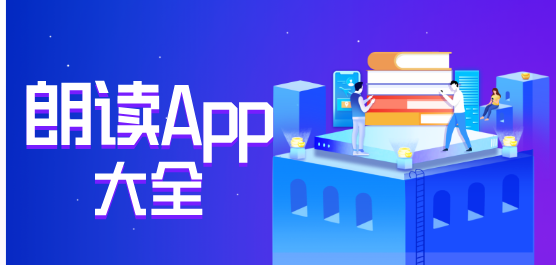 手机朗读软件大全-自动朗读软件-朗读的软件