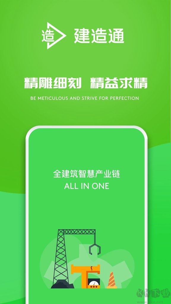 建造通APP免费版