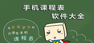 课程表管理APP-课程表管理软件app-好用的软件分享