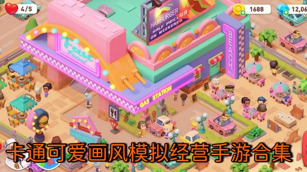 卡通可爱画风模拟经营手游合集-卡通可爱画风模拟经营手游大全-卡通可爱画风模拟经营手游推荐