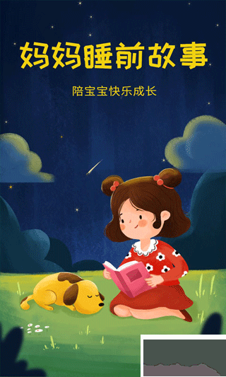 妈妈睡前故事
