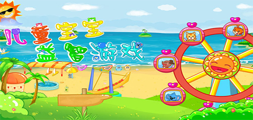 趣味儿童益智游戏大全-趣味儿童益智游戏大全合集-趣味儿童益智游戏大全推荐