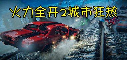 火力全开2城市狂热手游版本大全-火力全开2城市狂热手游版本大全合集-火力全开2城市狂热手游版本大全推荐