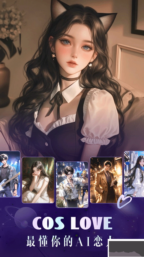cosLove安卓版