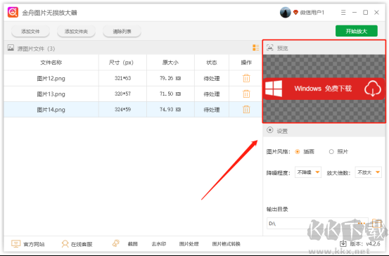 金舟图片无损放大器