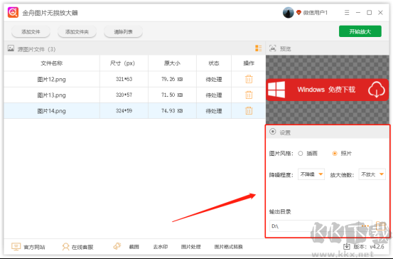 金舟图片无损放大器