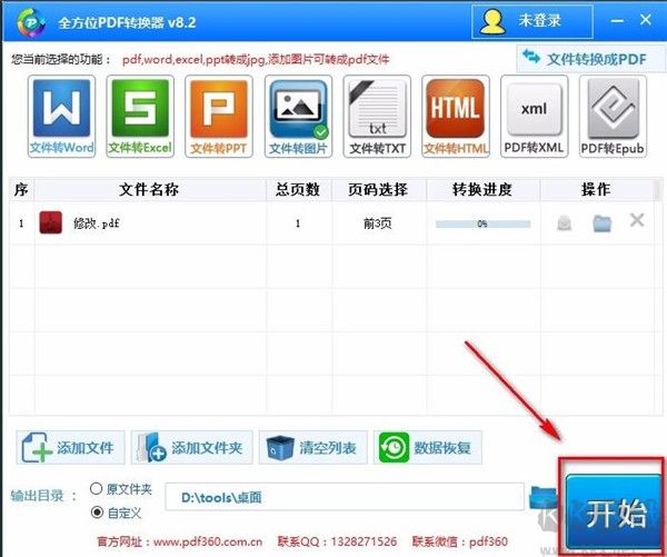 全方位PDF转换器