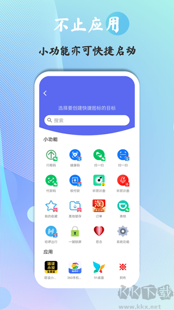 快捷图标app安装v1.9.0.5安卓版