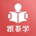 跟哥学雅思v4.1.3手机版