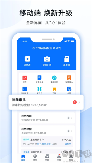 每刻报销app安卓版