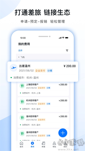 每刻报销app安卓版