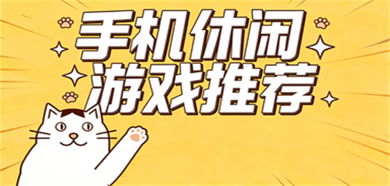 好玩轻松的休闲手游合集-好玩轻松的休闲手游推荐-好玩轻松的休闲手游大全