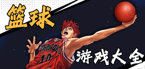 篮球手游大全-篮球手游推荐-篮球手游合集