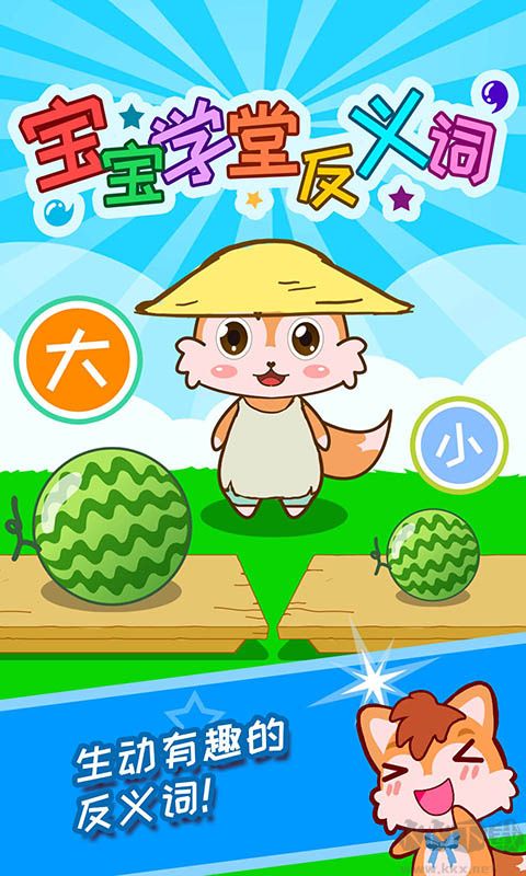 宝宝学堂反义词