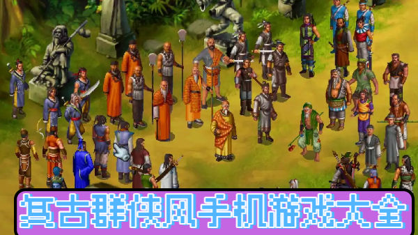 复古群侠风手机游戏大全-复古群侠风手机游戏推荐-复古群侠风手机游戏合集