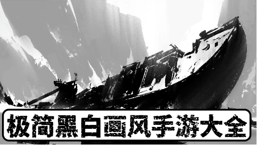 极简黑白画风手游大全-极简黑白画风手游合集-极简黑白画风手游推荐