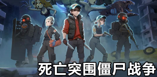 死亡突围僵尸战争游戏版本大全-死亡突围僵尸战争游戏版本大全合集-死亡突围僵尸战争游戏版本大全推荐