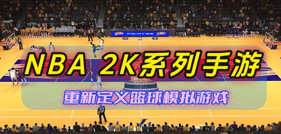 NBA2K系列手游大全-NBA2K系列手游大全合集-NBA2K系列手游大全推荐