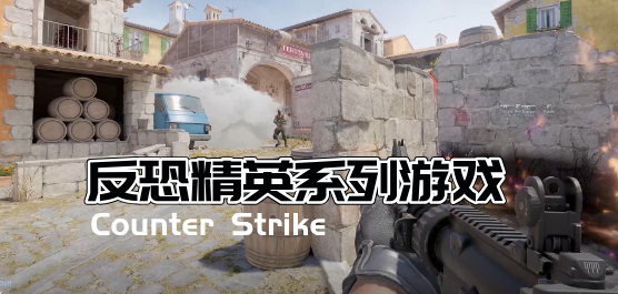反恐精英系列游戏大全-反恐精英系列游戏大全合集-反恐精英系列游戏大全推荐