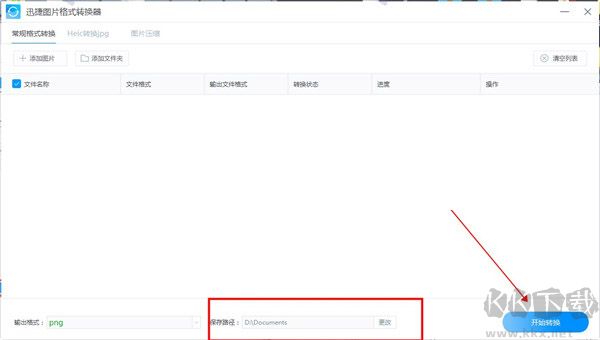 迅捷图片格式转换器