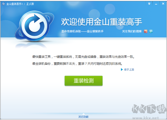 金山重装高手(系统装机大师)