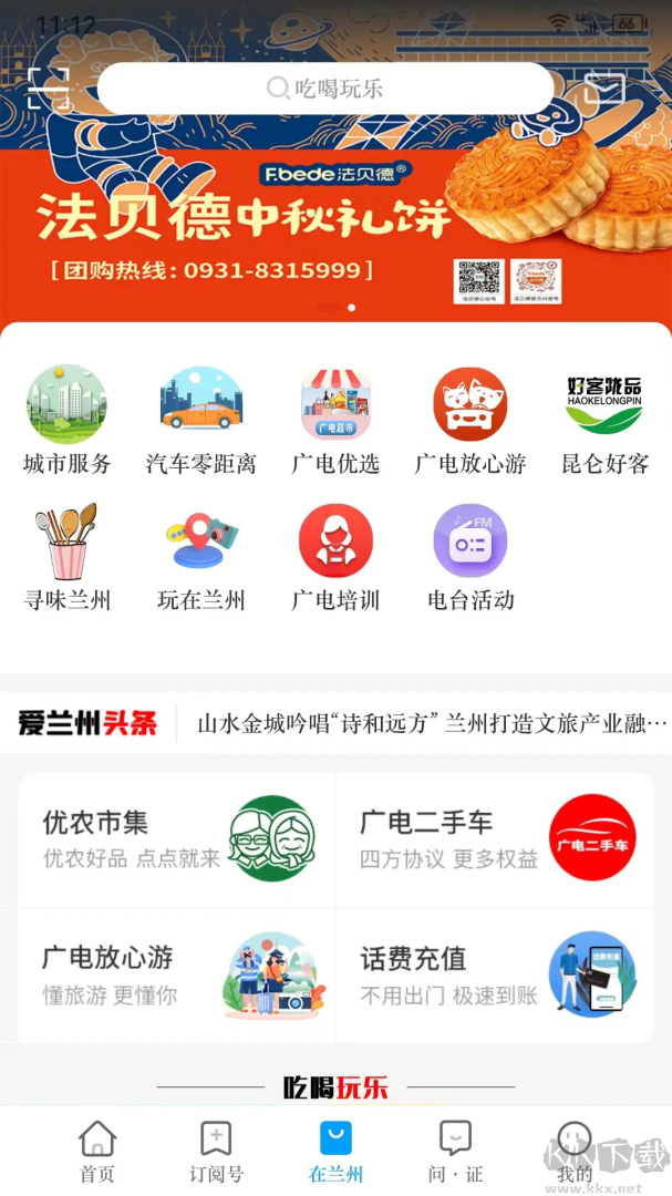 爱兰州app官方版