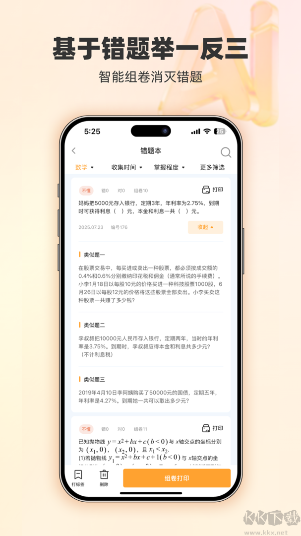 橙果错题本