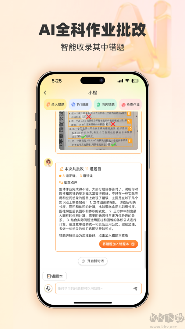 橙果错题本