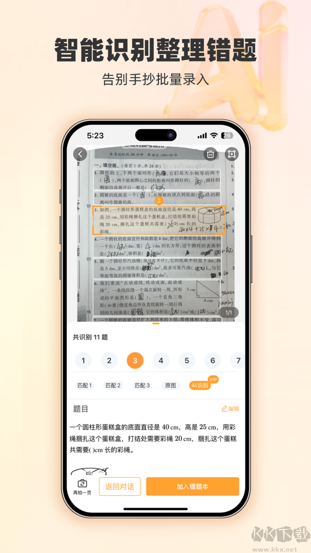 橙果错题本