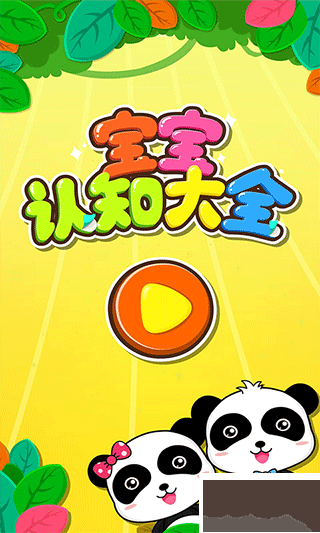 宝宝认知大全app官方版高清大图 宝宝认知大全app官方版v9.91最新版