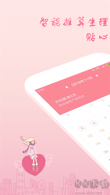 月经期安全期助理app安卓版
