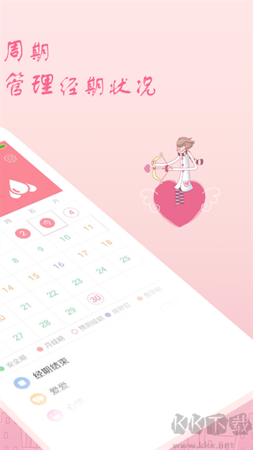 月经期安全期助理app安卓版