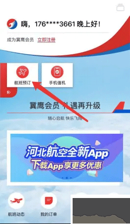 河北航空安卓版