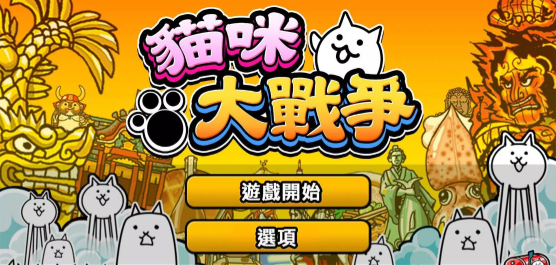 猫咪大战争版本大全-猫咪大战争版本合集-猫咪大战争版本推荐
